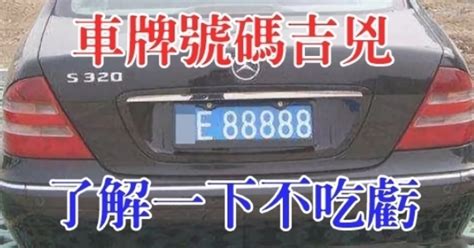 車牌號碼兇吉|車牌號碼吉凶查詢，汽車車牌號碼測吉凶